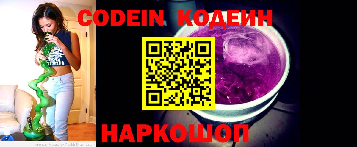 Кодеин Purple Drank  Кодеиновый сироп Lean напиток Lean (лин)  Вход с VPN  Вязники 